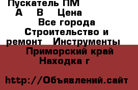 Пускатель ПМ12-100200 (100А,380В) › Цена ­ 1 900 - Все города Строительство и ремонт » Инструменты   . Приморский край,Находка г.